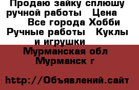 Продаю зайку сплюшу ручной работы › Цена ­ 500 - Все города Хобби. Ручные работы » Куклы и игрушки   . Мурманская обл.,Мурманск г.